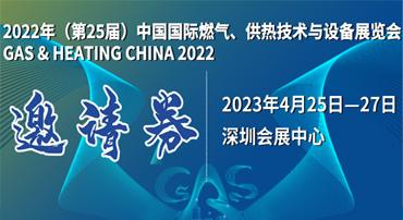 第25屆中國國際燃氣、供熱技術與設備展覽會