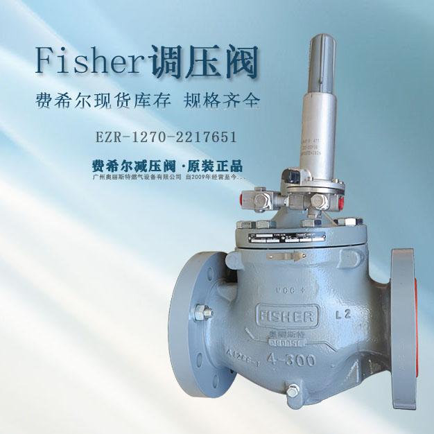 fisher減壓閥/調(diào)壓器EZR-4WH1/EB3新編碼EZR-1270-2217651