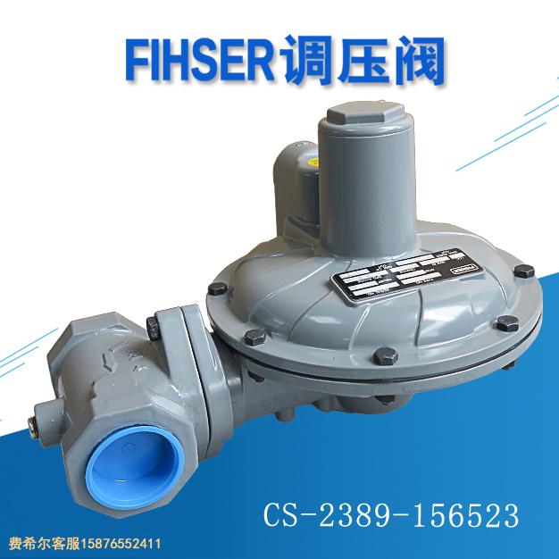 CS-2389-156523減壓閥Fisher費(fèi)希爾CS400IN-8D/C8