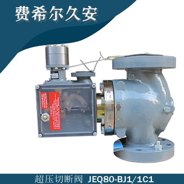 JEQ-600RF-DN80型號(hào)代碼JEQ80-BJ1/1C1久安JEON超壓切斷閥