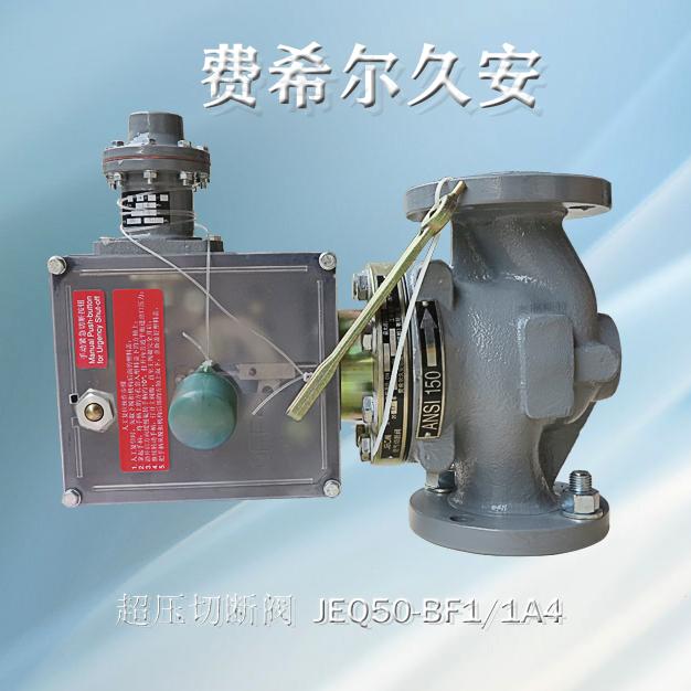 切斷閥JEQ-150RF-DN50型號代碼JEQ50-BF1/1A4久安JEON超壓切斷閥